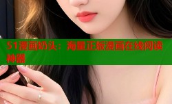 51漫画奶头：海量正版漫画在线阅读神器