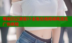 寄宿日记漫画51全集在线阅读高清无广告体验