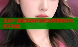 正版51漫画笑精彩连载免费看精彩内容不停歇