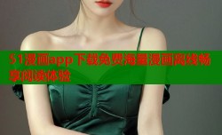 51漫画app下载免费海量漫画离线畅享阅读体验