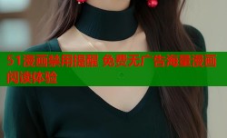 51漫画禁用提醒 免费无广告海量漫画阅读体验