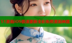 51漫画iOS极速更新全彩免费漫画神器