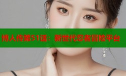 博人传第51话：新世代忍者冒险平台