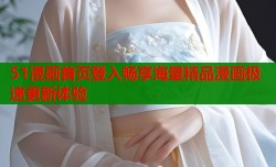 51漫画首页登入畅享海量精品漫画极速更新体验