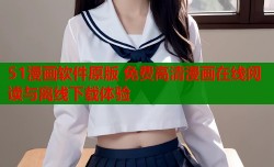 51漫画软件原版 免费高清漫画在线阅读与离线下载体验