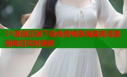 51漫画正版下载免费畅享海量高清漫画每日实时更新