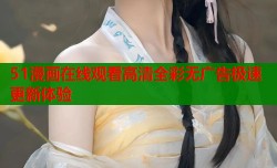 51漫画在线观看高清全彩无广告极速更新体验