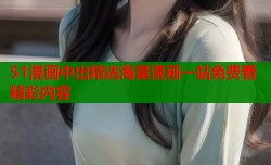 51漫画中出精选海量漫画一站免费看精彩内容