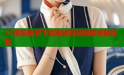 51漫画免费下载离线高清阅读神器体验