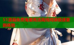 51漫画免费海量高清离线阅读极速更新体验