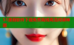 51漫画软件下载免费离线高清阅读神器