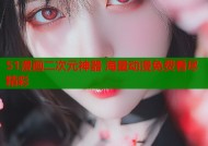 51漫画二次元神器 海量动漫免费看尽精彩