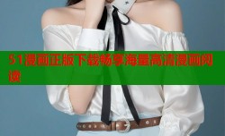 51漫画正版下载畅享海量高清漫画阅读