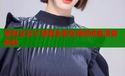 家有女友51漫画全集在线阅读高清更新快