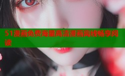 51漫画免费海量高清漫画离线畅享阅读