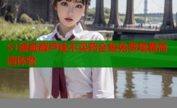 51漫画葫芦娃不买药全集免费观看高清体验