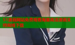 51漫画网站免费观看海量高清漫画支持离线下载
