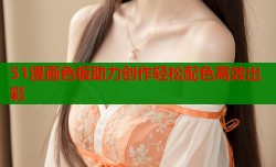 51漫画色板助力创作轻松配色高效出彩