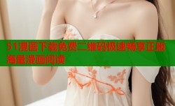 51漫画下载免费二维码极速畅享正版海量漫画阅读