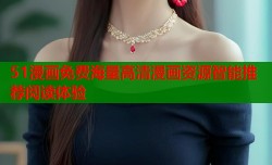 51漫画免费海量高清漫画资源智能推荐阅读体验