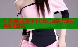 51漫画域名停靠平台助力品牌流量变现快速提升