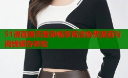 51漫画首页登录畅享高清免费漫画与离线缓存体验