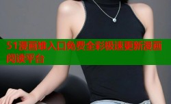 51漫画堆入口免费全彩极速更新漫画阅读平台