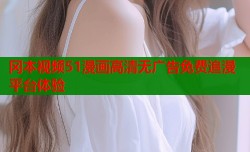 冈本视频51漫画高清无广告免费追漫平台体验