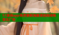 51漫画app免费更新海量漫画离线畅享无广告