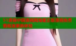 51漫画中国漫画网海量正版漫画免费看极速更新体验