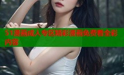 51漫画成人专区精彩漫画免费看全彩内容