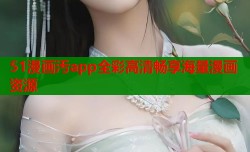 51漫画汚app全彩高清畅享海量漫画资源