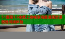 51漫画1.6全新上线畅享海量漫画资源极速阅读体验