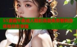 51漫画午夜成人精彩连载免费看刺激体验尽在掌握