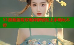 51漫画游戏攻略详解轻松上手畅玩不停