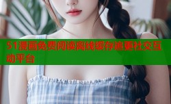 51漫画免费阅读离线缓存追更社交互动平台