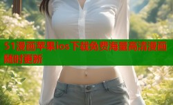 51漫画苹果ios下载免费海量高清漫画随时更新