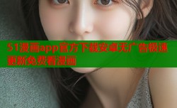 51漫画app官方下载安卓无广告极速更新免费看漫画