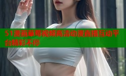51漫画草莓视频高清动漫直播互动平台精彩不停