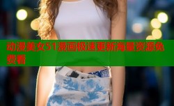 动漫美女51漫画极速更新海量资源免费看