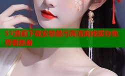 51漫画下载安装最污高清离线缓存免费看新番