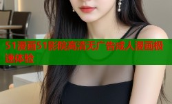 51漫画51影院高清无广告成人漫画极速体验