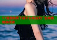 51漫画免费下载平台高清无广告离线畅享阅读