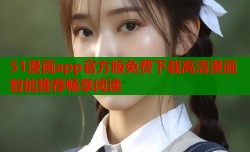 51漫画app官方版免费下载高清漫画智能推荐畅享阅读