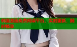 韩国漫画免费阅读平台，实时更新，随时畅享