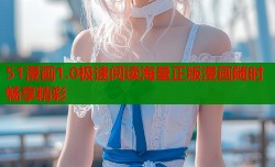 51漫画1.0极速阅读海量正版漫画随时畅享精彩