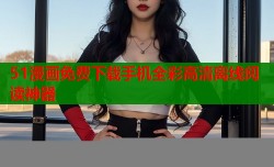 51漫画免费下载手机全彩高清离线阅读神器