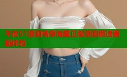 午夜51漫画畅享海量正版漫画极速更新体验