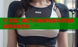 51漫画二维码下载畅享海量免费漫画随时离线阅读