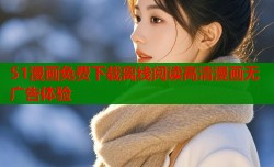 51漫画免费下载离线阅读高清漫画无广告体验